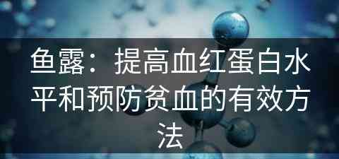 鱼露：提高血红蛋白水平和预防贫血的有效方法